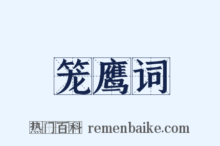 笼鹰词是什么意思的图片